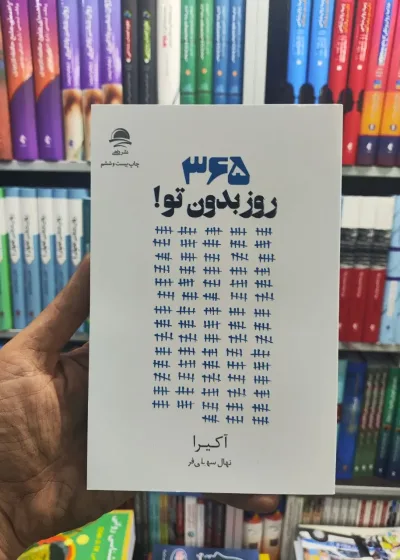 365 روز بدون تو داهی