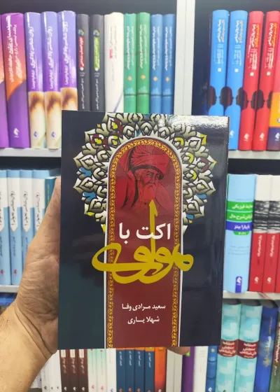 اکت با مولوی رابو
