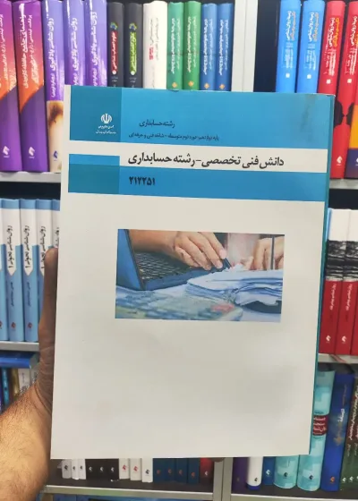 کتاب درسی دانش فنی تخصصی رشته حسابداری دوازدهم حسابداری