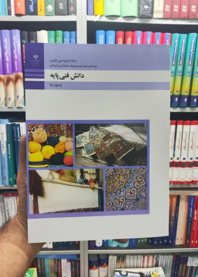 کتاب درسی دانش فنی پایه پایه دهم رشته صنایع دستی (فرش)