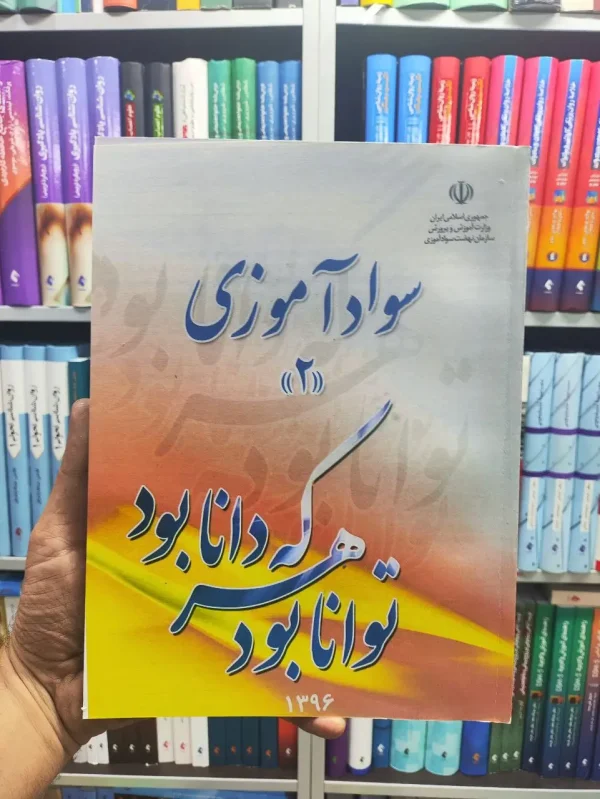 کتاب درسی سوادآموزی 2