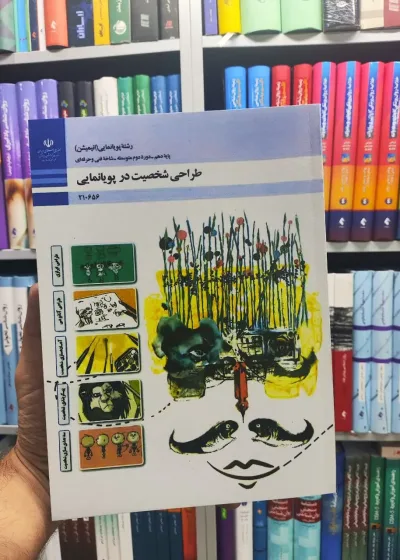 کتاب درسی طراحی شخصیت در پویانمایی پایه دهم رشته پویانمایی (انیمیشن)