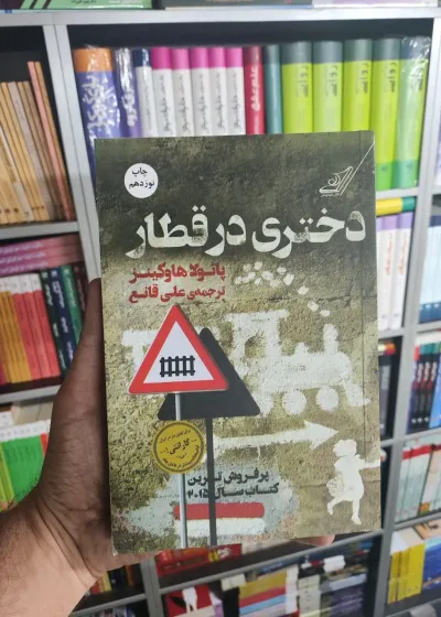 دختری در قطار کوله پشتی