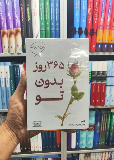 365 روز بدون تو دو زبانه کتیبه پارسی