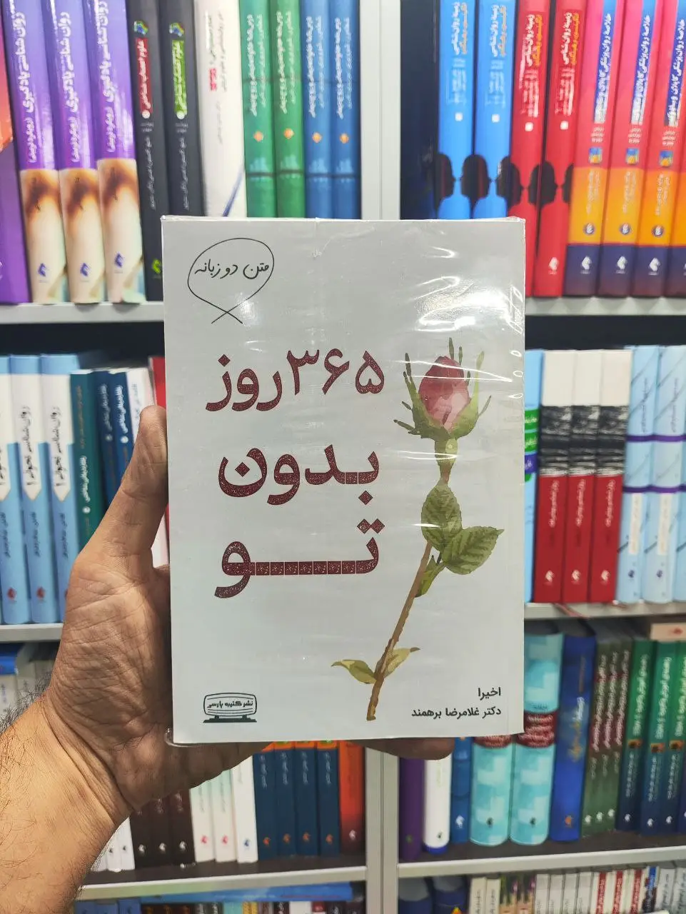 365 روز بدون تو دو زبانه کتیبه پارسی