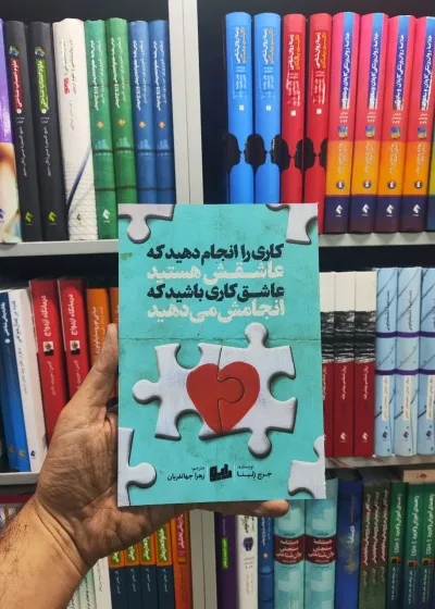کاری را انجام دهید که عاشقش هستید عاشق کاری باشید که انجام می دهید رابو