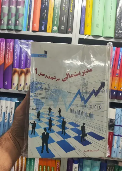 مدیریت مالی در تئوری و عمل جلد 1 و 2 سروش