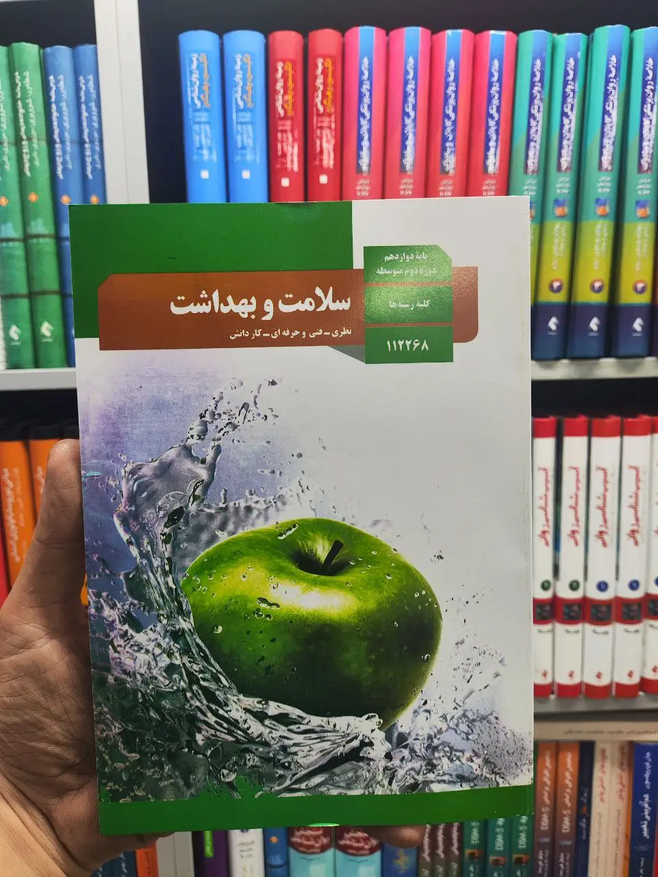 کتاب درسی سلامت و بهداشت پایه دوازدهم