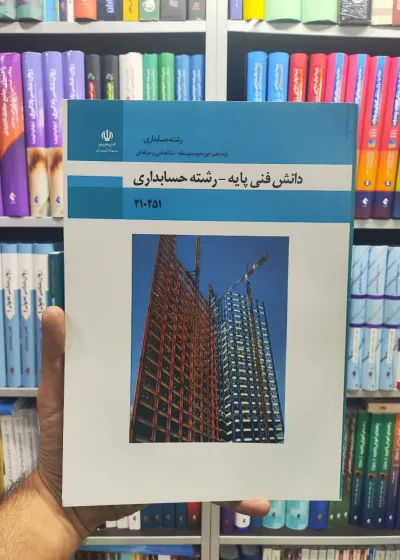 کتاب درسی دانش فنی پایه_رشته حسابداری پایه دهم رشته حسابداری