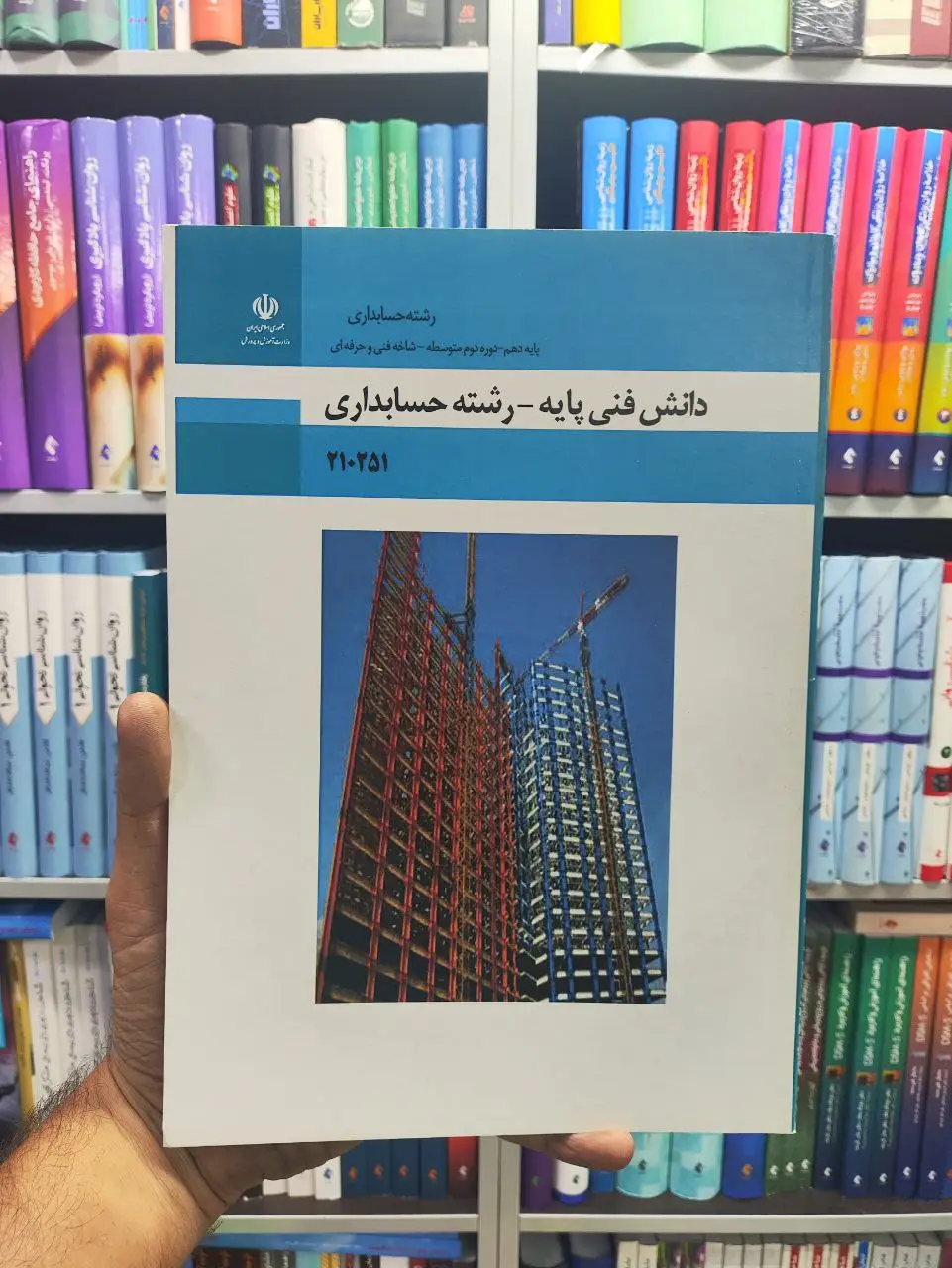 کتاب درسی دانش فنی پایه_رشته حسابداری پایه دهم رشته حسابداری