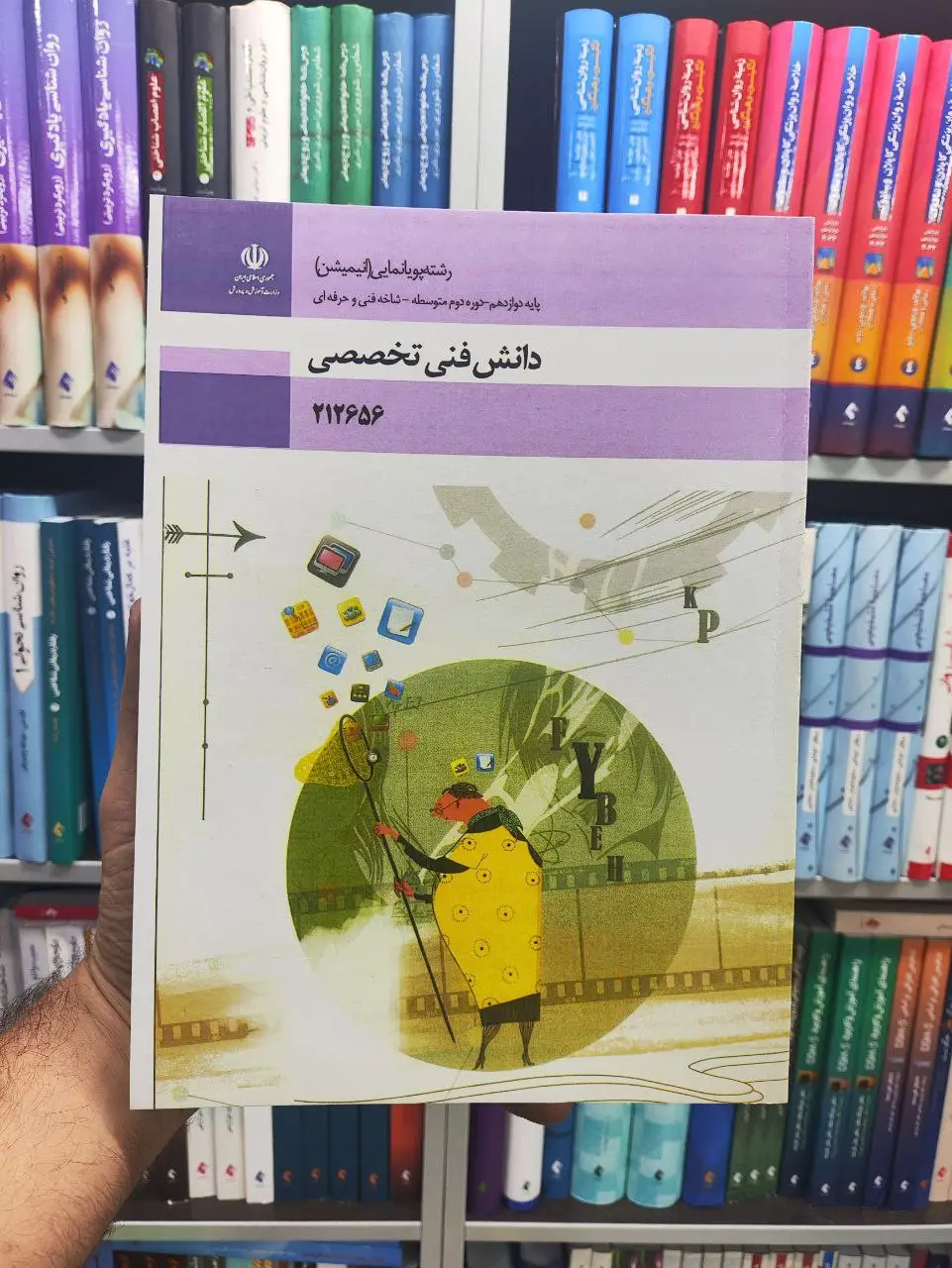 کتاب درسی دانش فنی تخصصی پایه دوازدهم رشته پویانمایی (انیمیشن)