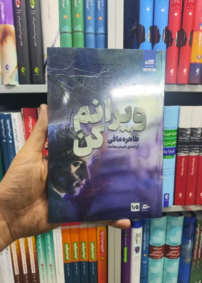 ویرانم کن کتاب مجازی