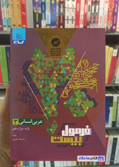 عربی دوازدهم انسانی فرمول بیست گاج