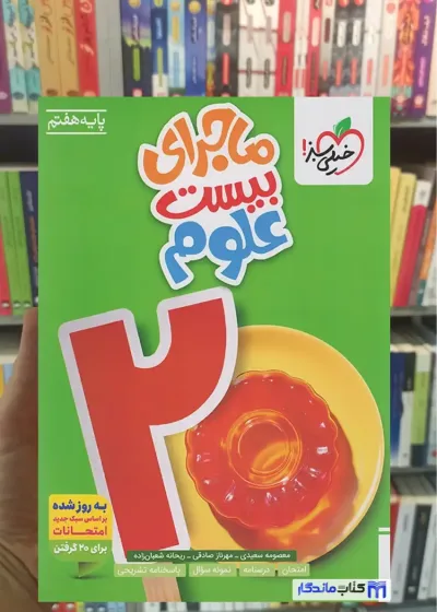 ماجرای بیست علوم هفتم خیلی سبز
