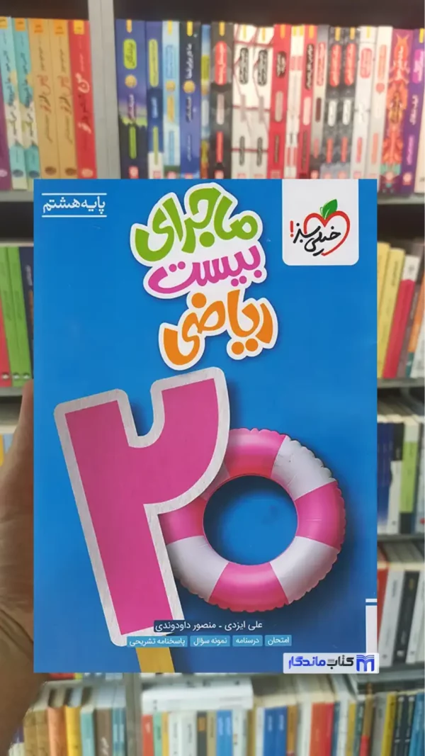 ماجرای بیست ریاضی هشتم خیلی سبز