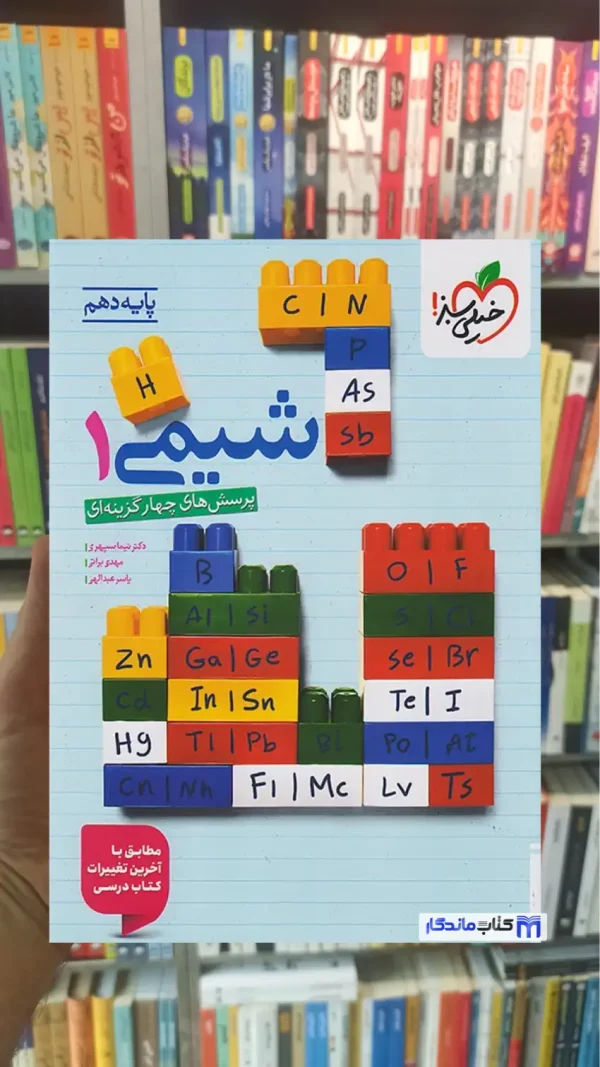 شیمی دهم تست خیلی سبز