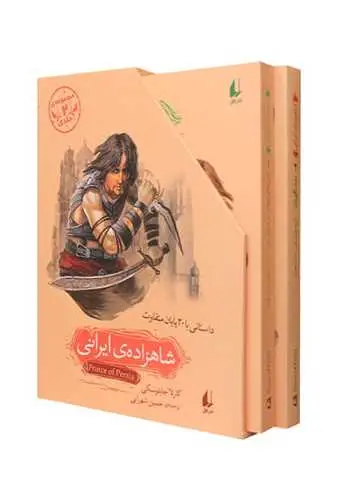 شاهزاده ی ایرانی 2 جلدی افق