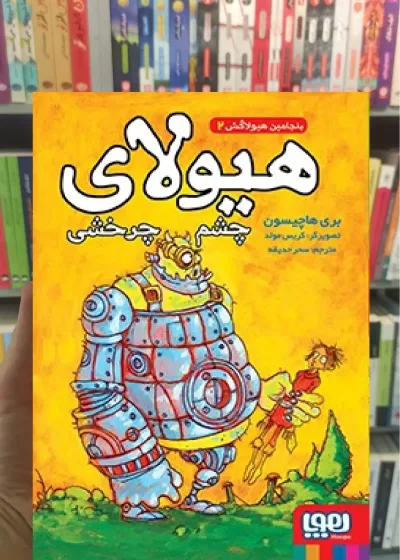 بنجامین هیولاکش 2 : هیولای چشم چرخشی هوپا