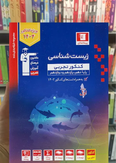 زیست شناسی کنکور تجربی جلد اول آبی قلم چی