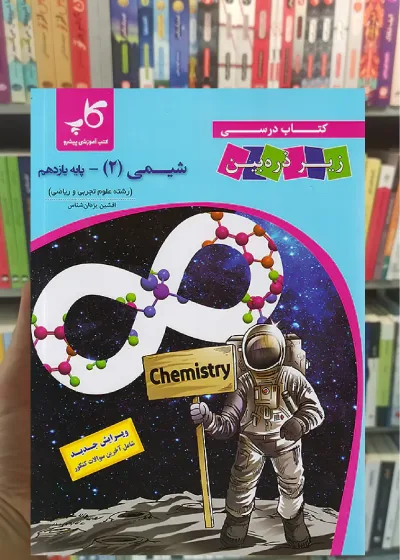شیمی یازدهم زیر ذره بین کاپ
