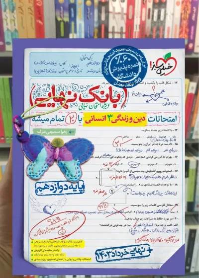 بانک نهایی دین و زندگی دوازدهم انسانی خیلی سبز