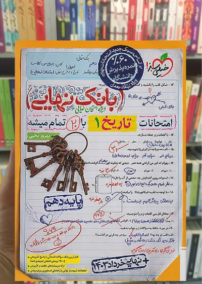 بانک نهایی تاریخ دهم خیلی سبز