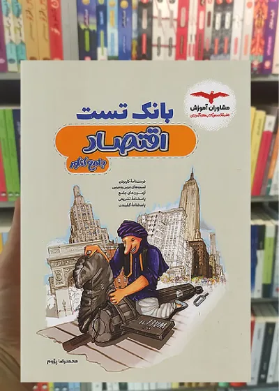بانک تست اقتصاد جامع کنکور مشاوران