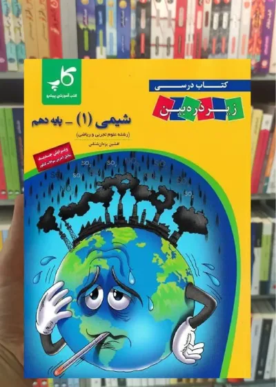 زیر ذره بین شیمی دهم تجربی و ریاضی کاپ