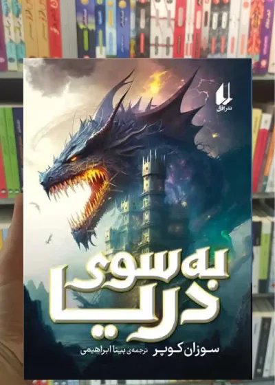 به سوی دریا افق