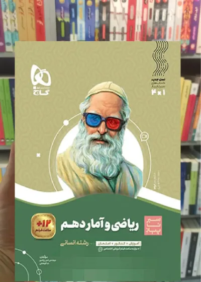 ریاضی و آمار دهم انسانی سیر تا پیاز گاج