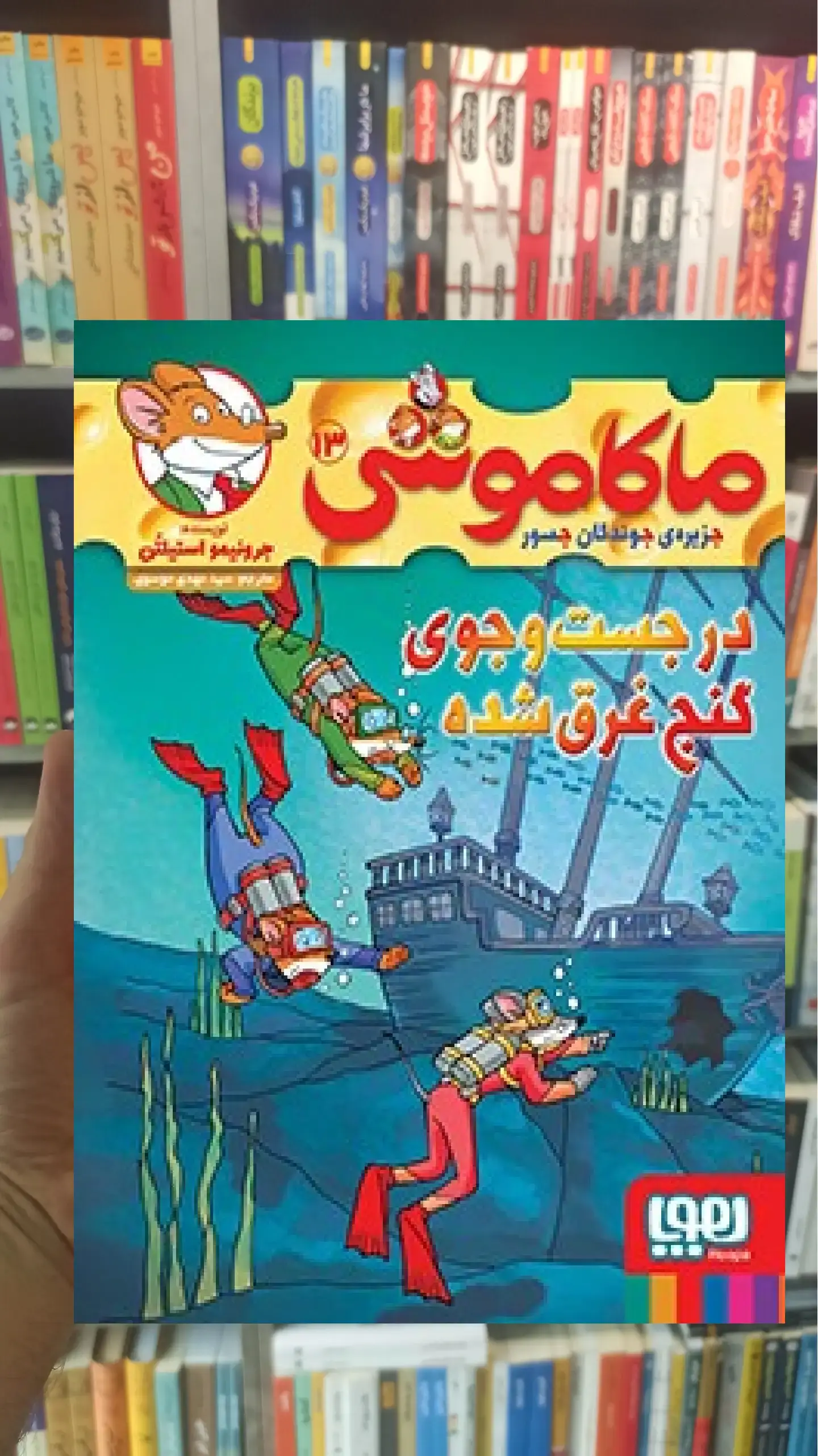 ماکاموشی 13 : در جست و جوی گنج غرق شده هوپا