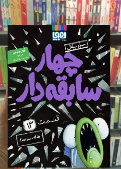 چهار سابقه دار 13 : نقطه سر خط هوپا
