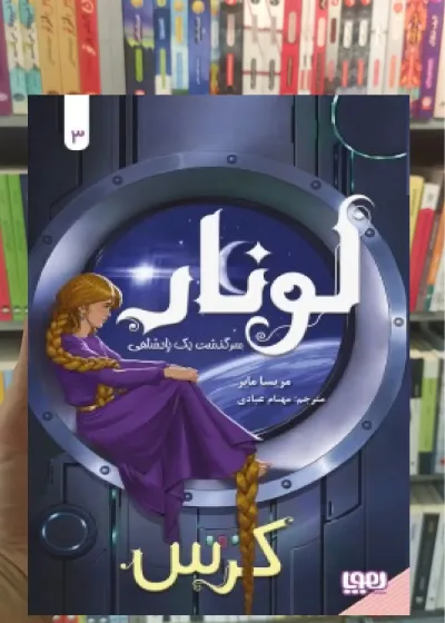 لونار 3 : سرگذشت یک پادشاهی هوپا