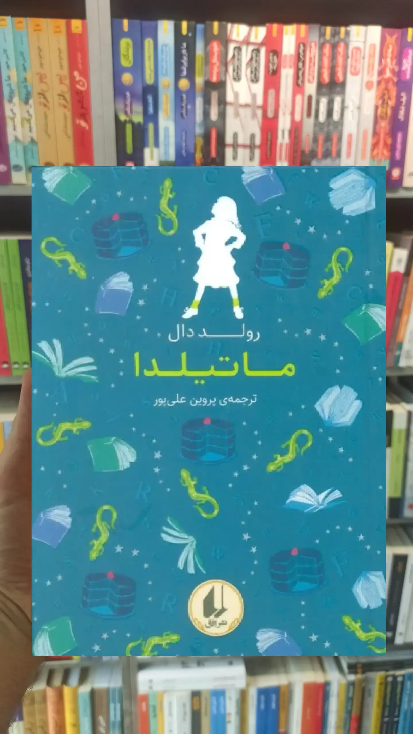 رنگین کمان کلاسیک 5 : ماتیلدا افق