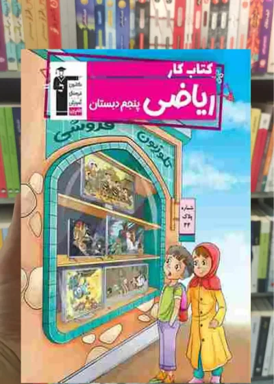 کتاب کار ریاضی پنجم دبستان قلم چی