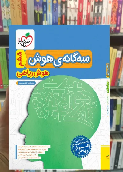 سه گانه ی هوش ریاضی ششم خیلی سبز