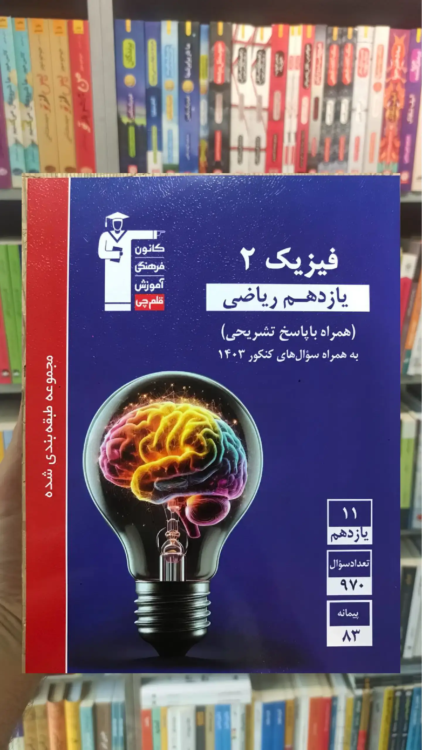 فیزیک آبی یازدهم ریاضی قلم چی