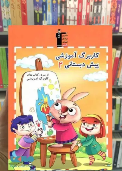 کاربرگ آموزشی پیش دبستانی 2 قلم چی