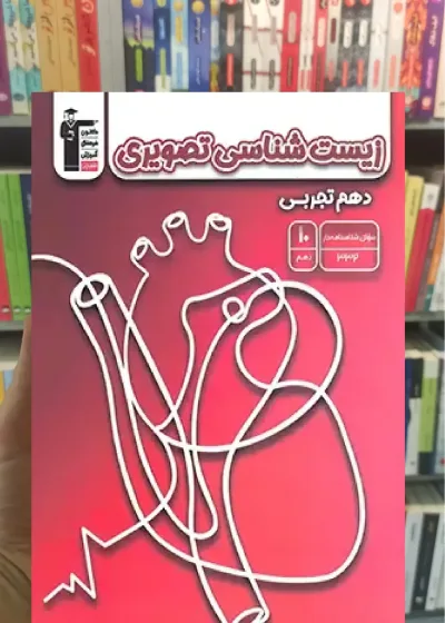 زیست شناسی تصویری دهم تجربی قلم چی