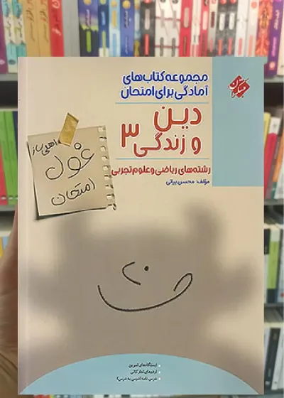 غول امتحان دین و زندگی دوازدهم تجربی و ریاضی مبتکران