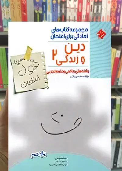 غول امتحان دین و زندگی یازدهم تجربی و ریاضی مبتکران