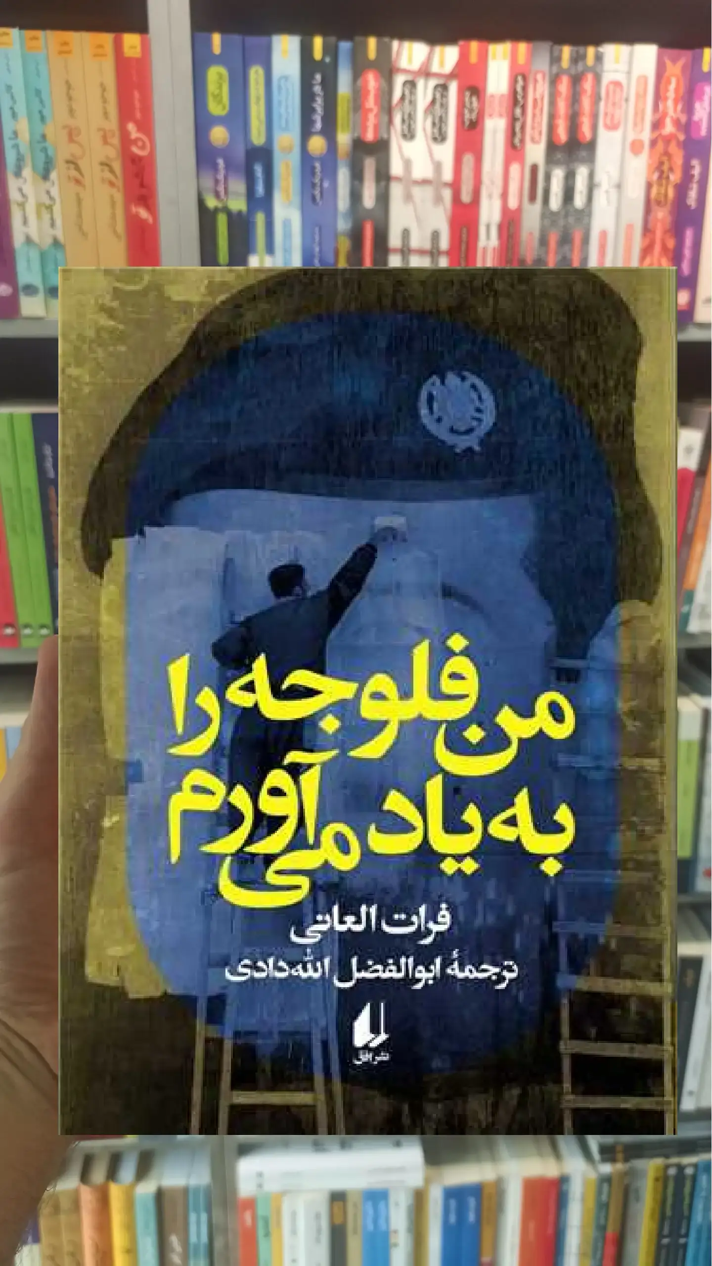 من فلوجه را به یاد می آورم افق