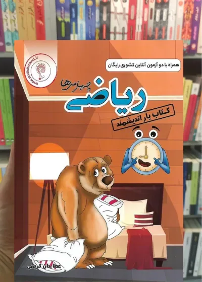 کتاب یار ریاضی چهارم ابتدایی اندیشمند