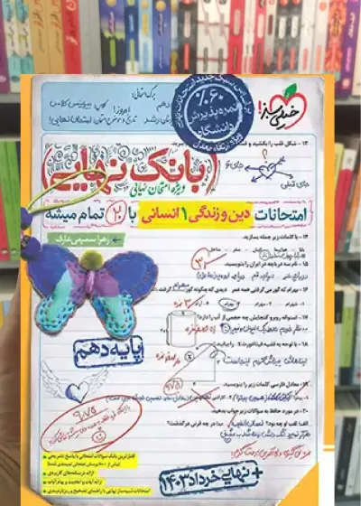 بانک نهایی دین و زندگی دهم انسانی خیلی سبز