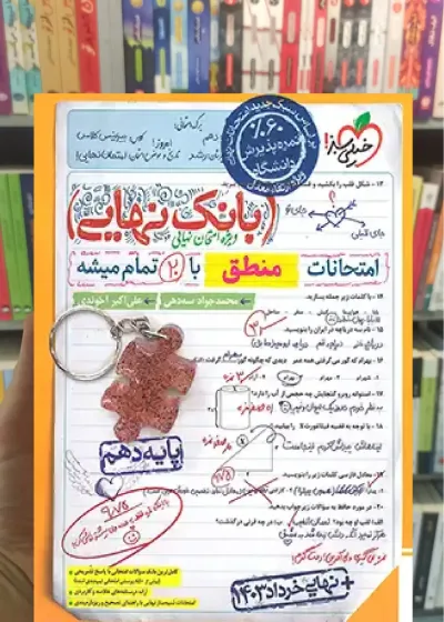 بانک نهایی منطق دهم انسانی خیلی سبز