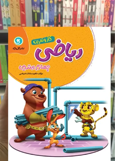 کار و تمرین ریاضی چهارم ابتدایی گل واژه