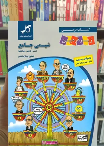 شیمی جامع کنکور زیر ذره بین کاپ