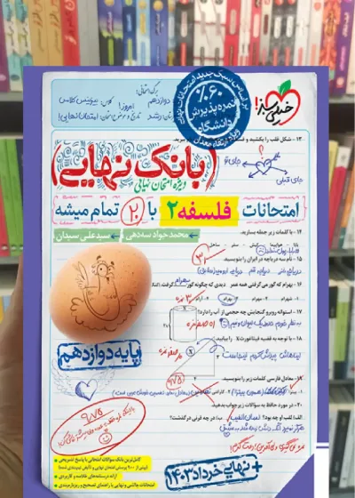 بانک نهایی فلسفه دوازدهم خیلی سبز