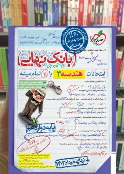 بانک نهایی هندسه دوازدهم خیلی سبز