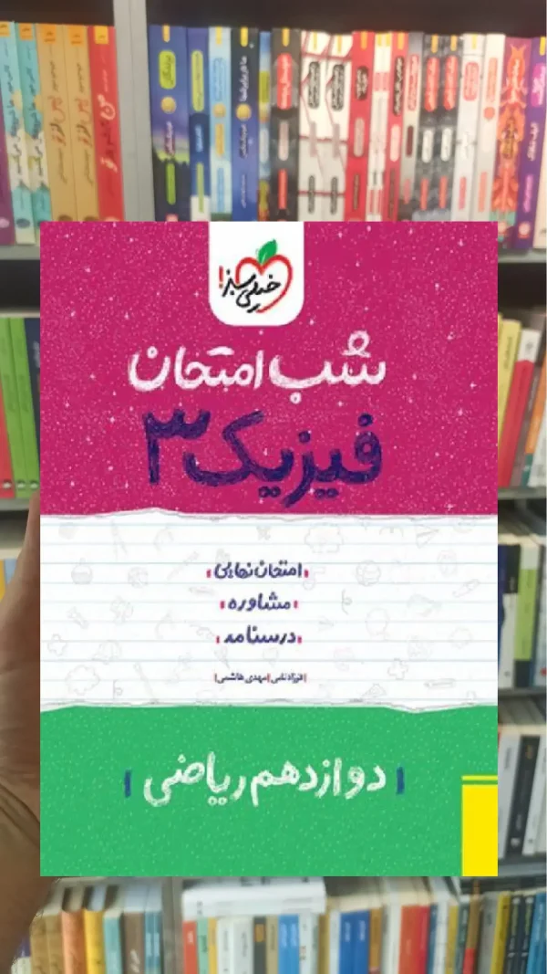 شب امتحان فیزیک دوازدهم ریاضی خیلی سبز